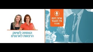 הנוסחה לשיווק הרצאות לארגונים-   טלי פיירשטיין וגילת אביב