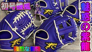 【軟式グラブに秘めた想い】いま・・GLOVE　STUDIO　RYUは何を考えているのか【魅惑のパープル】