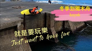 20250104 冬天划獨木舟 kayak 就是要玩樂 Kayaking in winter is all about having fun