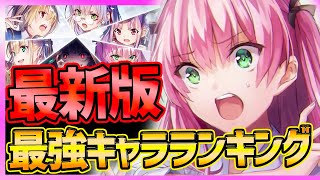 【ヘブバン】最新版!!最強キャラランキング!!全クリで分かったTOP5を紹介!!【ヘブンバーンズレッド】