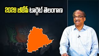 2028 BJP టార్గెట్ తెలంగాణ || BJP to target Telangana in 2028 ||