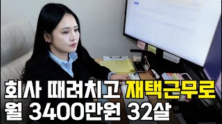 집에서 일하는데 월급 3배이상 벌어가는 32살 대표님