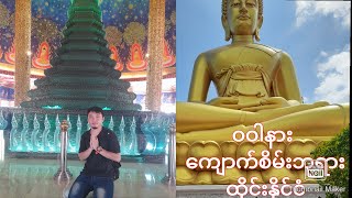 ထိုင္းနိုင္ငံ ေက်ာက္စိမ္းဘုရား ၀ပါနား (17.3.2022)သြားေရာက္ဖူးေမွ်ာ္