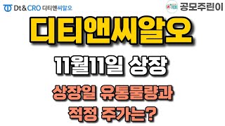 디티앤씨알오 11/11일 상장 - 상장일 유통물량과 적정주가는?