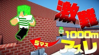 【マインクラフト】クリアするのに3時間かかる1000mアスレがヤバかった...