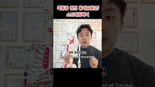 목통증의 원인! 흉쇄유돌근! 스트레칭 따라하고 목통증 없애기!! #목통증운동 #흉쇄유돌근 #목디스크운동 #거북목운동 #sternocleidomastoid #anatomy