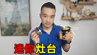 小夥變身水泥匠，這迷妳土竈竟然真的可以燒飯，也太好玩了！