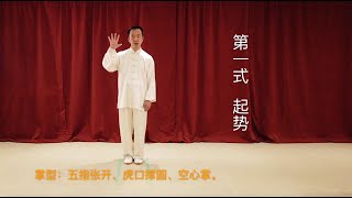 第一式 起势  传统杨式太极拳 精简9式  张峻峰 Yang style Tai Chi  by Jacky Zhang  20200321