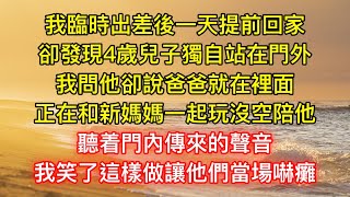 我臨時出差後一天提前回家，卻發現4歲兒子獨自站在門外，我問他卻說爸爸就在裡面，正在和新媽媽一起玩沒空陪他，聽着門內傳來的聲音，我笑了這樣做讓他們當場嚇癱