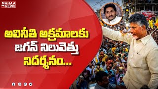 అవినీతి అక్రమాలకు జగన్ నిలువెత్తు నిదర్శనం   Mahaa News