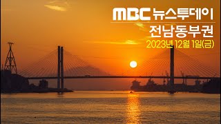 [뉴스투데이] 다시보기 (23/12/01/금) 아침뉴스종합