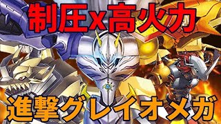 さすが主人公！攻撃も守りもかなり強い！赤グレイオメガX【デジモンカード対戦動画・デッキ紹介】【Digimon card game】