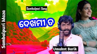 Dekhmi Ta Sambalpuri Song!! Umakant Barik!! Sambalpuri Song!!