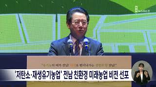 '저탄소·재생유기농업' 전남 친환경 미래농업 비전 선포 [목포MBC 뉴스데스크]