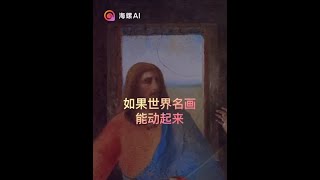 海螺视频创作者Min Choi用AI让世界名画动起来，你们pick哪个？#文化好有趣  #AI视频  #海螺AI #MiniMax