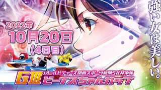 【BRびわこ】GⅢオールレディース　関西スポーツ新聞５社杯争奪　ビーナスちゃんカップ４日目　場内映像配信 2022年10月20日(木) 　BR Biwako 10/20/22 (Thu)