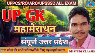 UP GK महामैराथन क्लास (संपूर्ण उत्तर प्रदेश)#upgk mairathan (UPPCS/UPSSSC/RO/ARO) #Deepu sir .