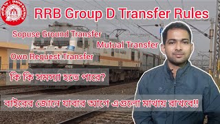 Railway Group D Transfer Rules | বাইরের জোন থেকে কিভাবে কাছে আসতে পারবে? Mutual Transfer Own Request