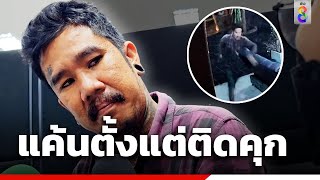 แค้นตั้งแต่ติดคุก พ้นโทษยิงเพื่อนดับ ในห้อง VIP คาราโอเกะ  | สายตรวจหมายเลข8 | ข่าวช่อง8