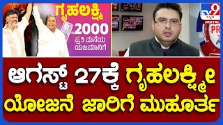 Inside Suddi: Gruha Lakshmi Scheme |  ಆಗಸ್ಟ್ 27ಕ್ಕೆ ಗೃಹಲಕ್ಷ್ಮೀ ಯೋಜನೆ ಜಾರಿಗೆ ಮುಹೂರ್ತ #TV9A