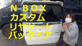 ＪＦ１ Ｎ ＢＯＸ　カスタムターボ　の  リア リヤ ゲート バックドア　外し方　取り外し  交換 　動画　です　(*´▽｀*)　JF1 nbox 　HONDA  N BOX custom TURBO