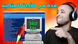 تسريع ويندوز 11/10 للألعاب كالصاروخ مع هذه الأداة الأسطورية 😱🚀