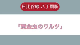 【発車メロディー】【再現】日比谷線 八丁堀駅「黄金虫のワルツ」再現