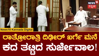 Surjewala Visit Kharge House |  ಸಿಎಂ-ಡಿಸಿಎಂ ಆಯ್ಕೆಗಾಗಿ ಮಲ್ಲಿಕಾರ್ಜುನ ಖರ್ಗೆ ಮನೆಗೆ ಸುರ್ಜೇವಾಲ