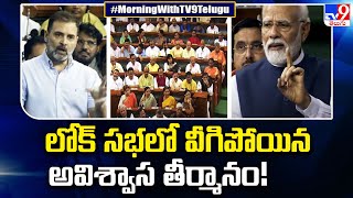 లోక్ సభలో వీగిపోయిన అవిశ్వాస తీర్మానం! | No Confidence Motion - TV9