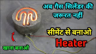 अब गैस सिलेंडर की जरूरत नहीं |  Heater banaye cement se |how to make electric stove