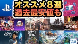 【PS4/PS5】MEGA MARCH SALEがやってきた！おすすめ８選！！！