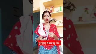 ତମର ମୋର ଗୁପଚୁପ ଖାଇବାକୁ ଯିବା #funny #comedy #viral #odiacomedy #odia #odiafunny @rasmitasahoo1782