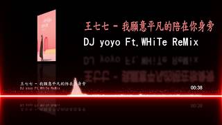 王七七 - 我願意平凡的陪在你身旁 (DJ yoyo Ft.WHiTe ReMix)