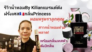 รีวิวน้ำหอม​กลิ่นprincess by Kilian หอมละมุน