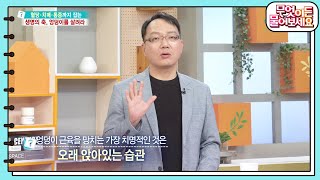 납작 엉덩이 지금 당장 일어나라! 엉덩이 근육을 망치는 가장 치명적인 것은? [무엇이든 물어보세요] | KBS 231004 방송