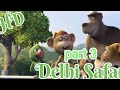 Delhi safari | part 3 | convert to part | दिल्ली सफारी | पार्ट  3 | ༄ᶦᶰᵈ ᭄OP ᭄NᏆᏚᎻᎪNᎢ