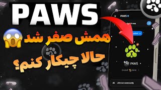 همه پوینت های paws صفر شد😱حالاچیکار کنم؟