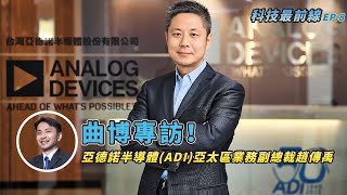 【科技最前線 EP.8（下集）】亞德諾半導體(ADI)亞太區業務副總裁趙傳禹專訪