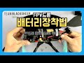 FPV드론 배터리 장착하는 방법