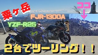 【YZF-R25】【FJR-1300A】【Crosstour CT8500】【モトブログ】粟ヶ岳へツーリング！！静岡県掛川市東山