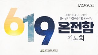 619 온전함 기도회 1271 (1/23/2025 목) - 요한복음 7:1-13 써니밸리 목자