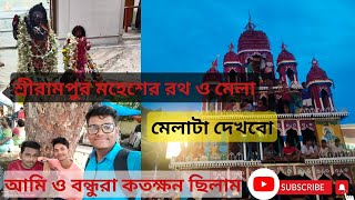 মাহেশ রথযাত্রা2023 | Mahesh Rathyatra 2023 | Rathayatra 2023 | মেলা দেখতে দেখতে বাড়ি ফেরা।।