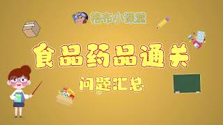 国际快递从中国邮寄食品或药品到国外如何顺利通关？