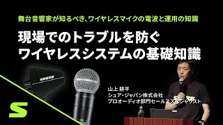 【Shure】舞台音響セミナー2023「現場でのトラブルを防ぐワイヤレスシステムの基礎知識」