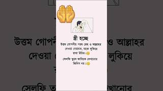 স্ত্রী হচ্ছে। #islamicvideo #shorts #short #shortvideo @itstarekofficel #youtubeshorts#foryou