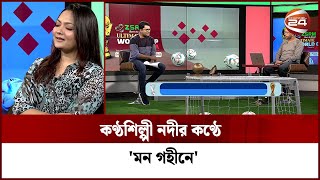 কণ্ঠশিল্পী নদীর কণ্ঠে 'মন গহীনে' | Nodi | Channel 24