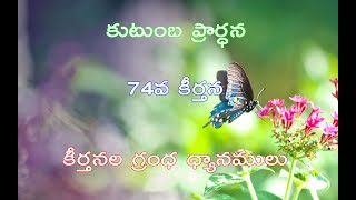 74 వ కీర్తన - కీర్తన గ్రంథ ధ్యానములు - Psalm 74 | Meditations on Psalms | Antioch Prayer House,Vizag