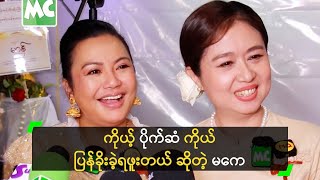 ကိုယ့် ပိုက်ဆံ ကိုယ် ပြန်ခိုးခဲ့ရဖူးတယ် ဆိုတဲ့ မကေ