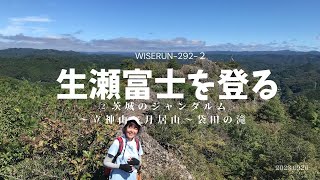 【茨城】生瀬富士を登る　②茨城のジャンダルム〜立神山〜月居山〜袋田の滝