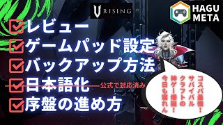 【コスパ最強】今日も寝れない助けて…Vrising紹介レビュー/日本語化/ゲームパッドで遊ぶ方法/バックアップ方法/序盤の進め方